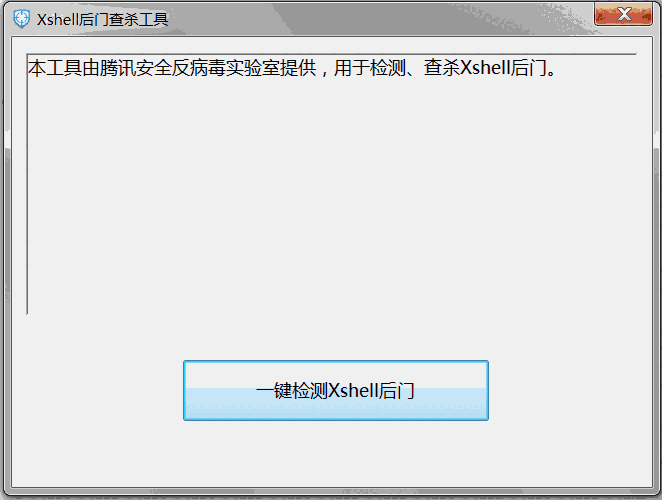 《Xshell后门查杀工具》最新版