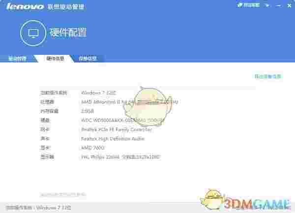 《Lenovo联想驱动管理》官方版