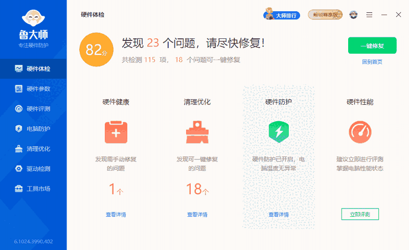 鲁大师6.1024.4070.912