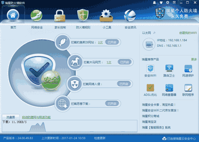 《瑞星个人防火墙》官方版