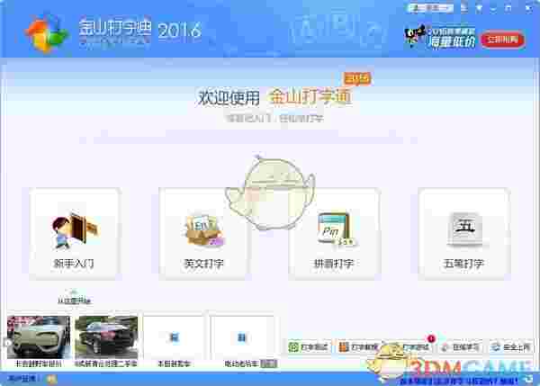 《金山打字通》最新版