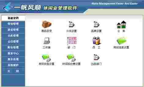 《一帆风顺休闲业管理软件》最新版