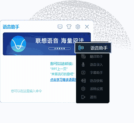 联想语音官方版