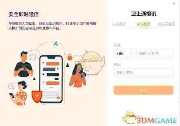 卫士通橙讯官方版