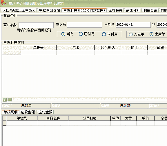 《易达医药保健品批发出库单打印软件》最新版