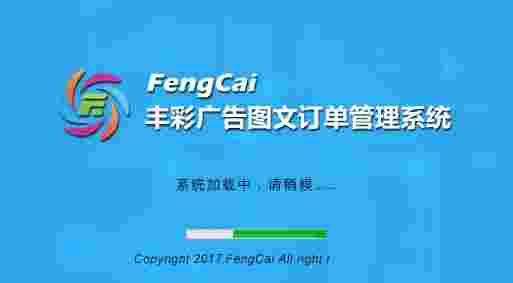 《丰彩广告图文订单管理系统》官方版