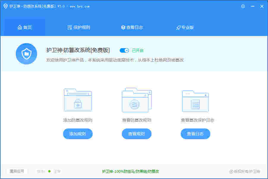 《护卫神》防篡改系统