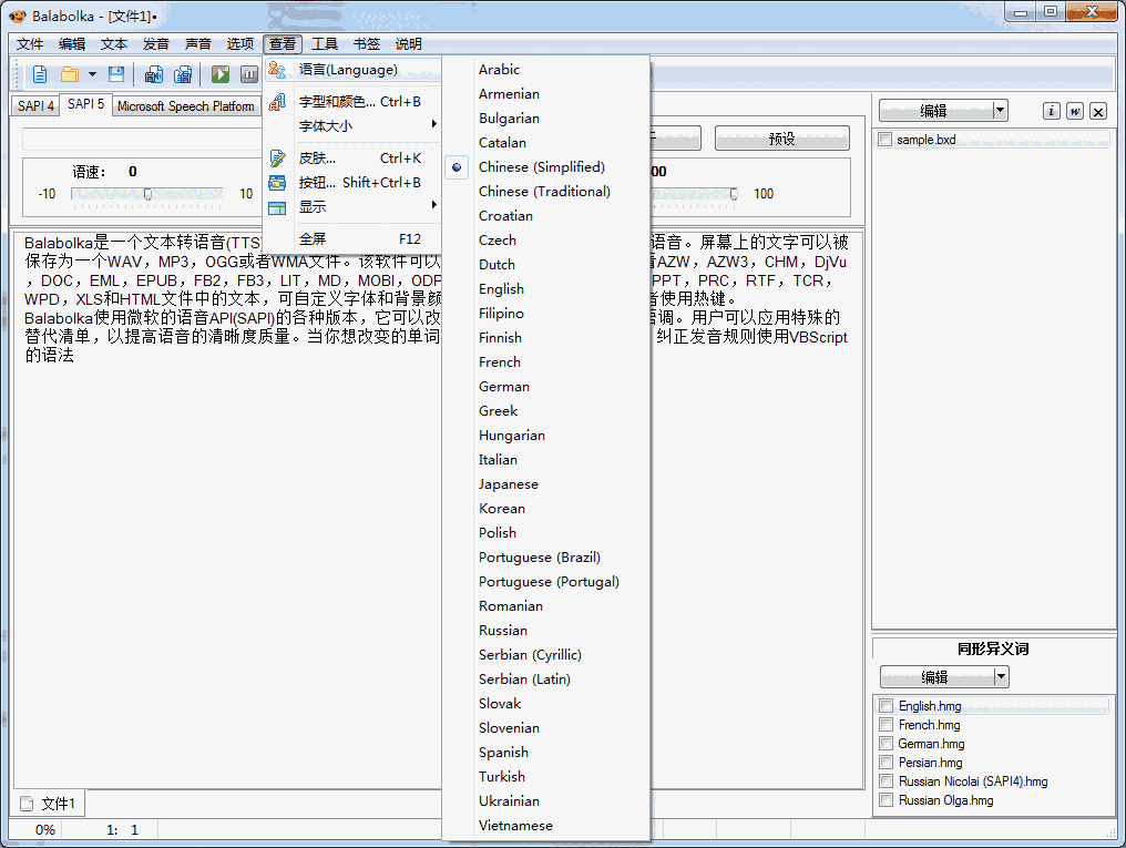 《Balabolka》文本语音转换器