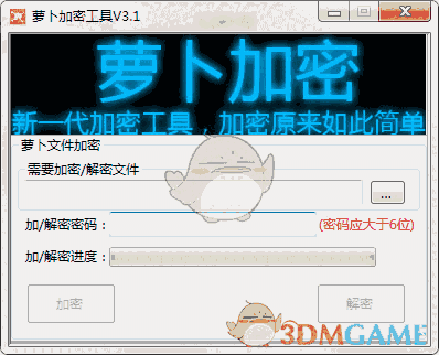 《萝卜加密工具》最新版