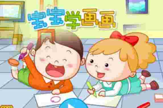 宝宝学画画1.5