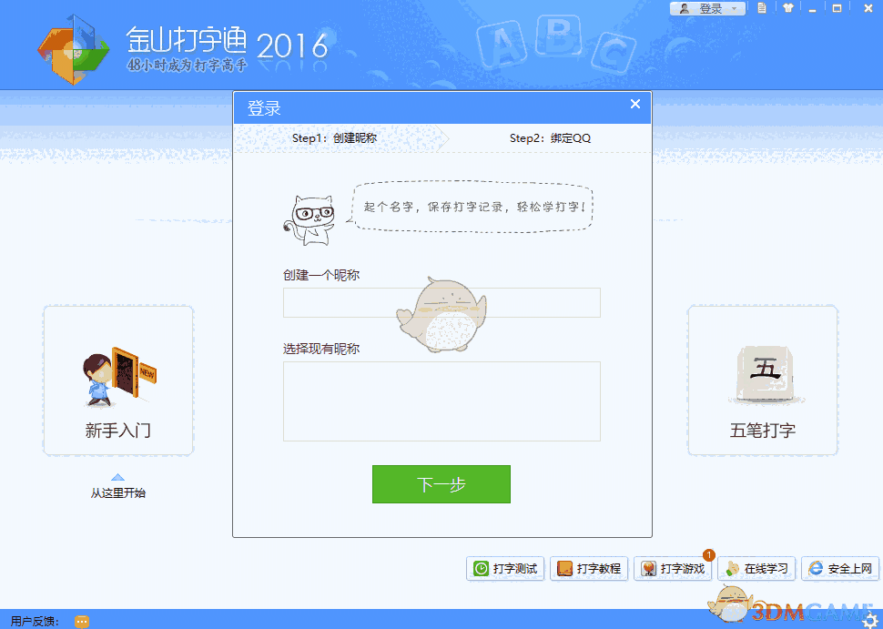 金山打字通2.2.0