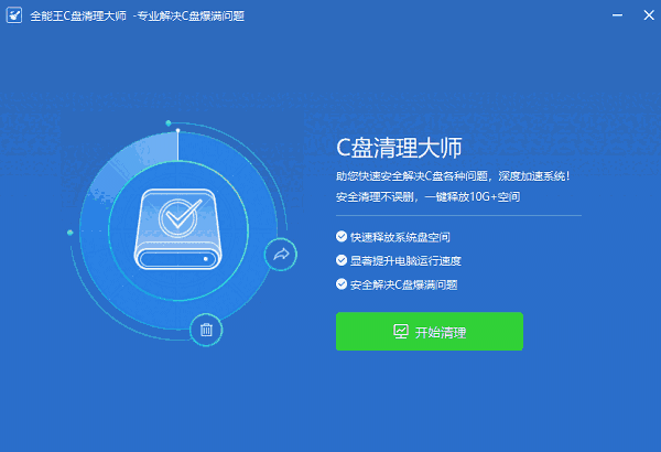 全能王C盘清理大师v2.0.0.6