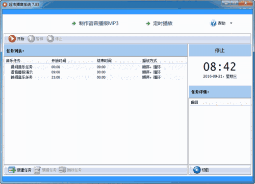 《超市播音系统》官方版