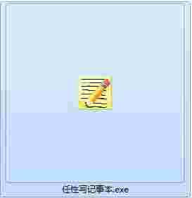《任性写记事本》官方版