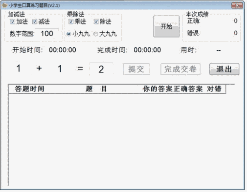 小学生口算练习题目2.1