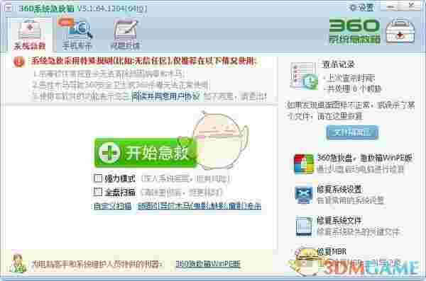 360系统急救箱v5.1.0.1269