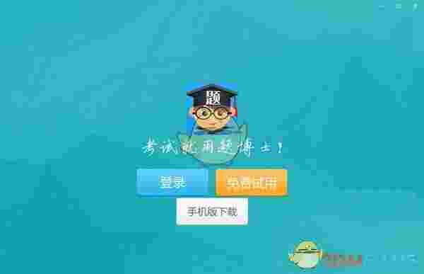 《题博士培训教学云》 最新版