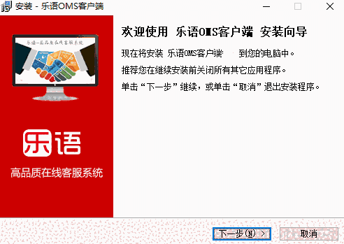 乐语OMS电脑客户端v8.2.3