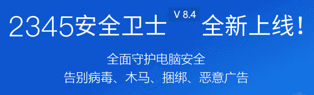 2345安全卫士8.4.1.14070