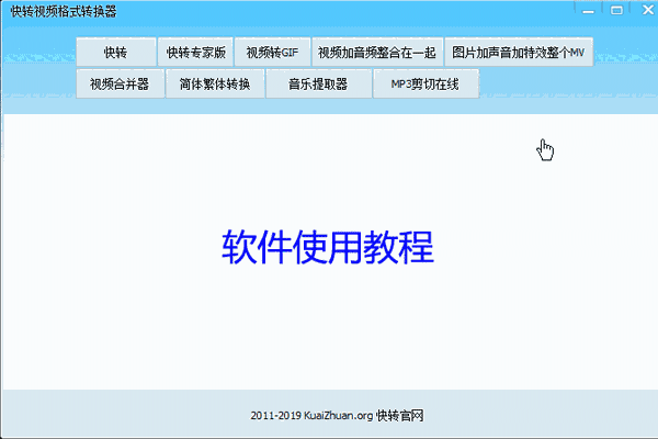 《快转视频格式转换器》免费版