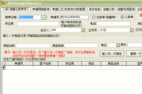 《通用商品销售管理系统软件》最新版