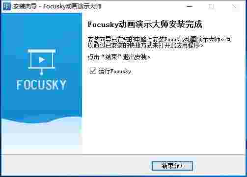 Focusky动画演示大师4.8.301x64