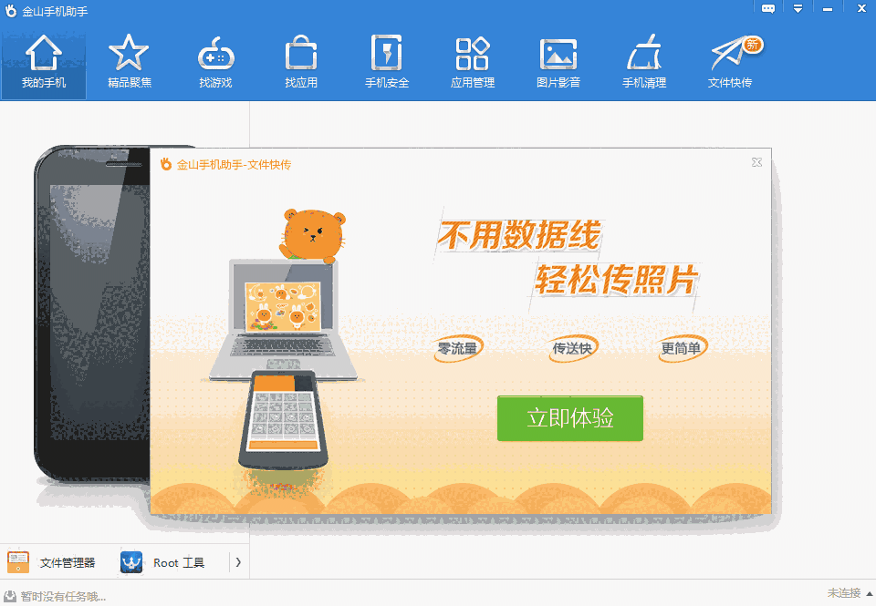 金山手机助手32位4.0.0