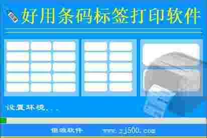 《好用条码标签打印软件》最新版