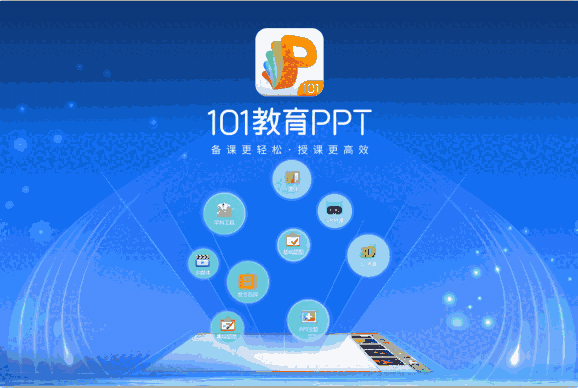 101教育PPTv3.10.0.5