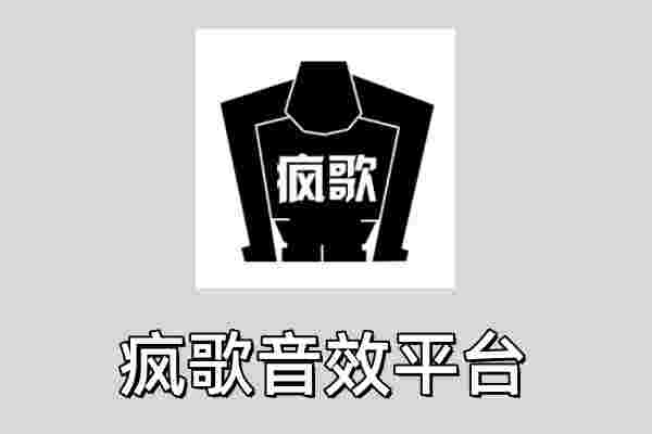 疯歌音效平台旧版本