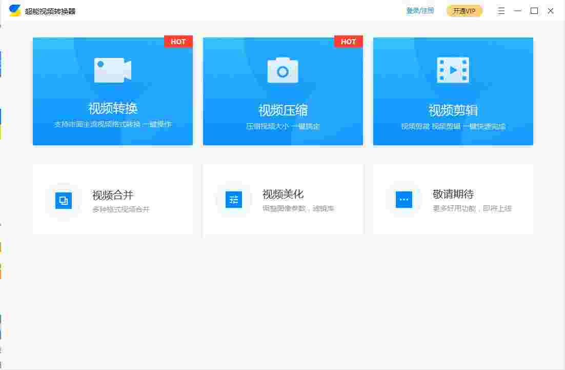 超能视频转换器官方版