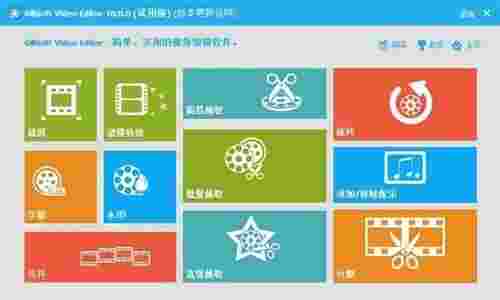 视频编辑工具32位12.2.0