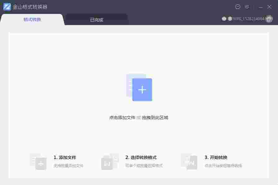 金山格式转换器64位1.2.4