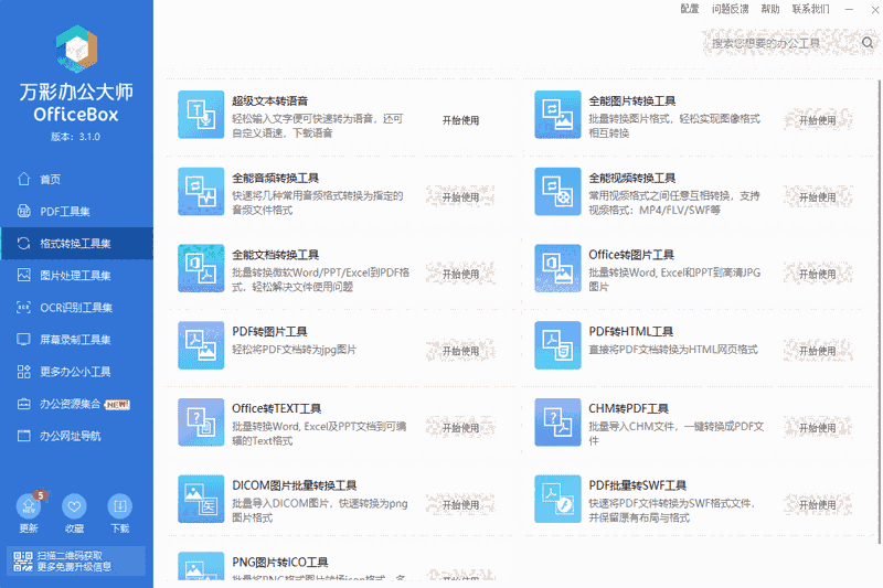 万彩办公大师PC版