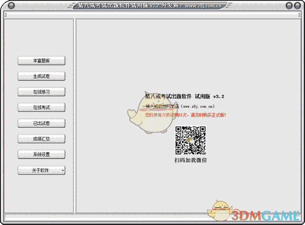 《猪八戒考试出题软件》最新版