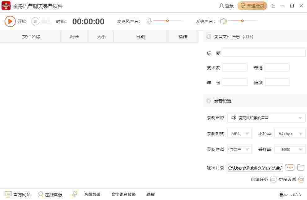 金舟语音聊天录音4.3.3