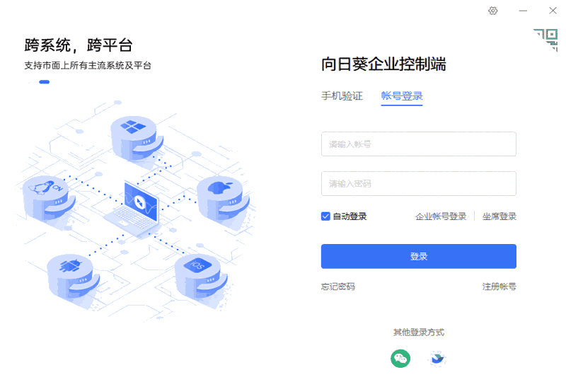 向日葵企业控制端64位6.3.0.62945