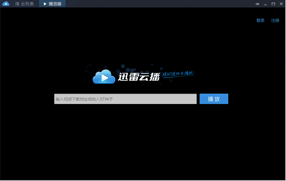 迅雷云播最新版