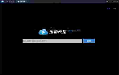 迅雷云播最新版