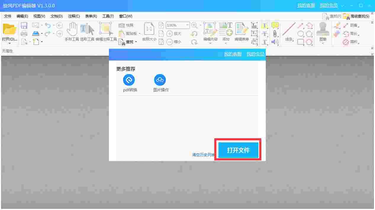 旋风PDF编辑器2.5.0.0