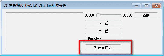 python音乐播放器中文版