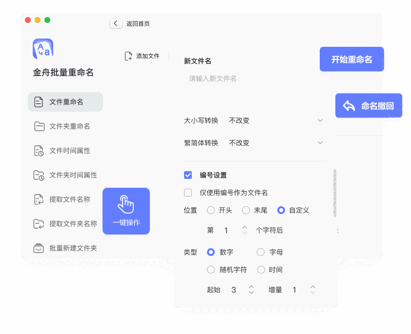 金舟批量重命名Mac版