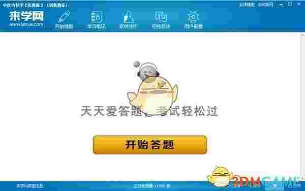 《来学网题库》官方版