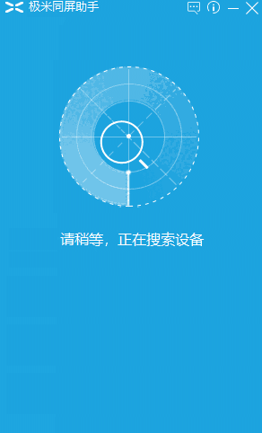 极米同屏助手64位3.1.7