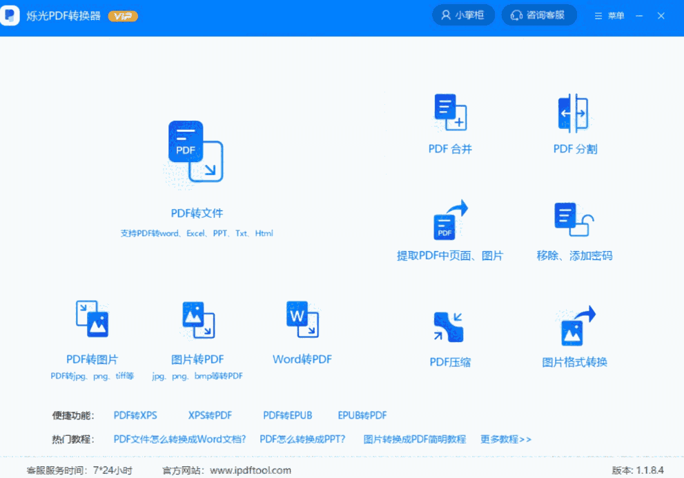 《烁光PDF转换器》最新版