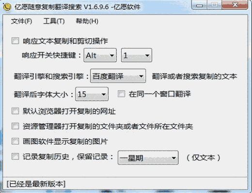 《亿愿随意复制翻译搜索工具》官方版