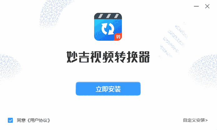 妙吉视频转换器v5.3.1.0