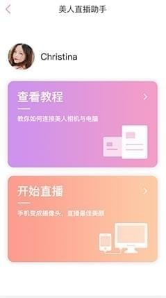 美人直播助手v1.0.0.0