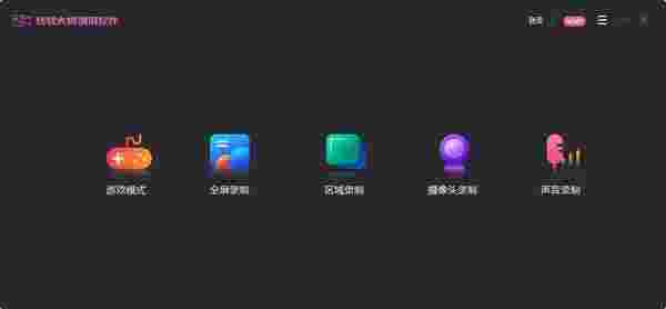 转转大师录屏软件32位1.1.1.5