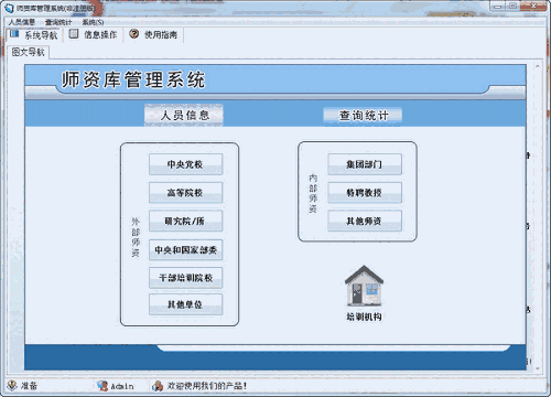 《师资库管理系统》最新版